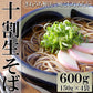 【8/20以降順次出荷となります】十割そば150g×4 十割なのにツルツル食感!?独自製法十割生そば