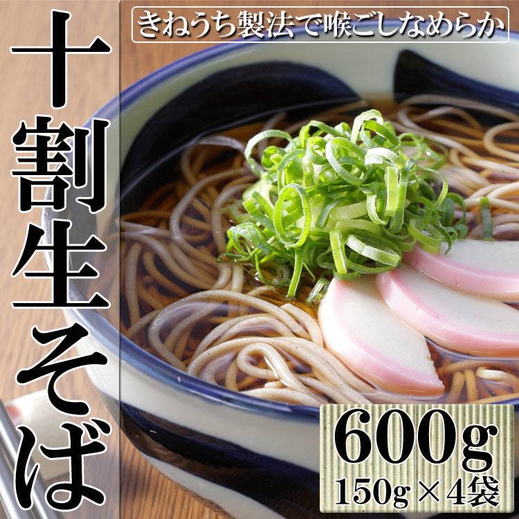 【8/20以降順次出荷となります】十割そば150g×4 十割なのにツルツル食感!?独自製法十割生そば