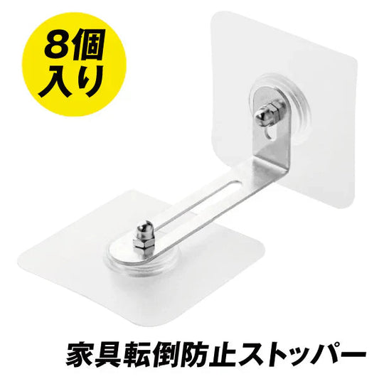 家具転倒防止用ストッパー　1箱（８個入り）