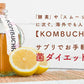 コンブチャ《約3ヶ月分》ダイエット サプリ サプリメント 美容 健康 酵素 乳酸菌  紅茶キノコ 酵母 ビタミンD 葉酸 ビタミンC ビタミンB 大豆ペプチド コンブ【大容量】