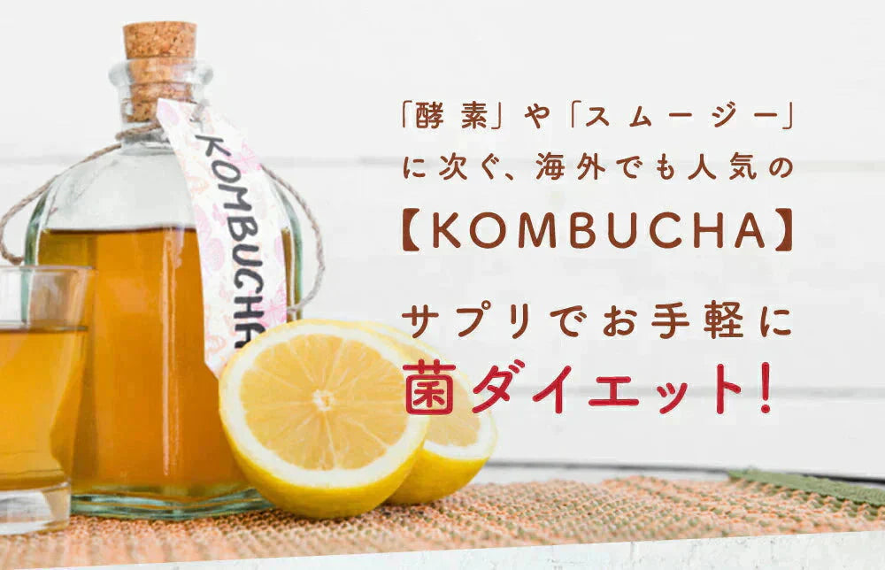 コンブチャ《約3ヶ月分》ダイエット サプリ サプリメント 美容 健康 酵素 乳酸菌  紅茶キノコ 酵母 ビタミンD 葉酸 ビタミンC ビタミンB 大豆ペプチド コンブ【大容量】