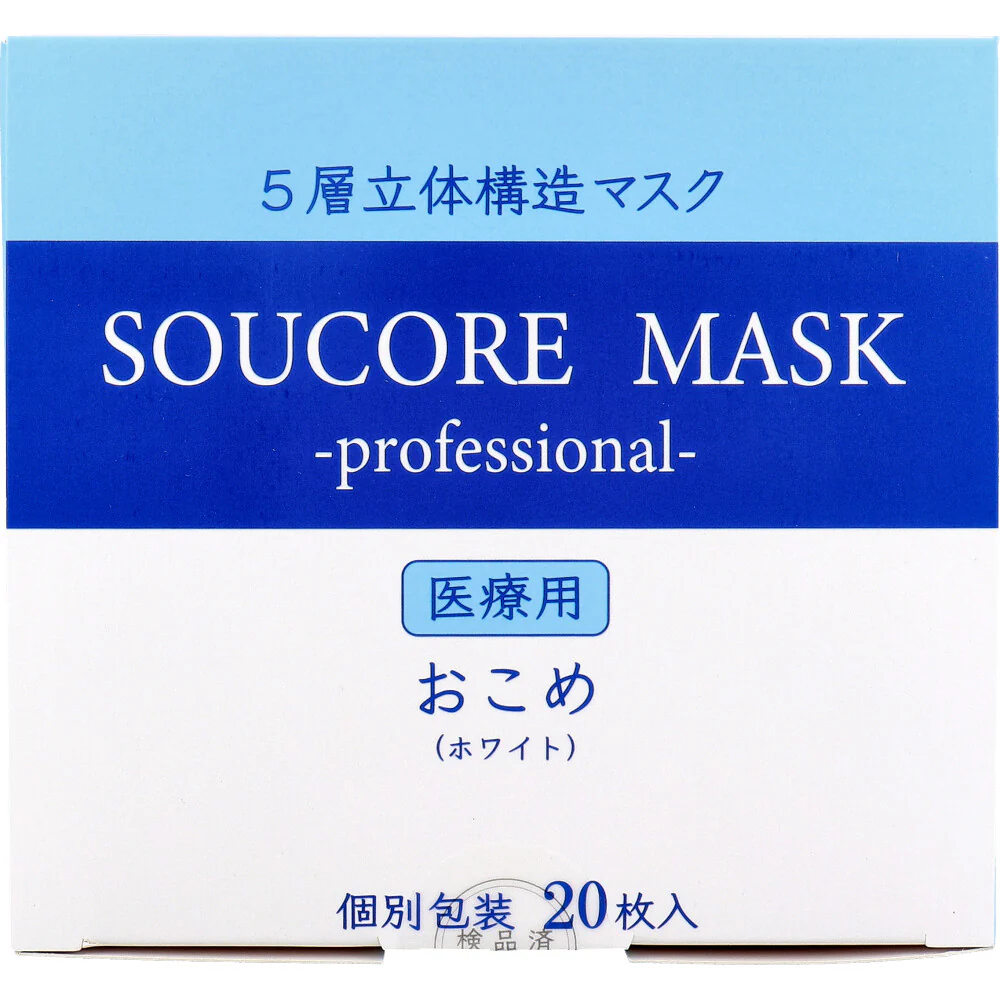 SOUCORE MASK ソウコレマスク 5層不織布マスク 立体構造 医療用 おこめ ホワイト 個別包装 20枚入り X3箱