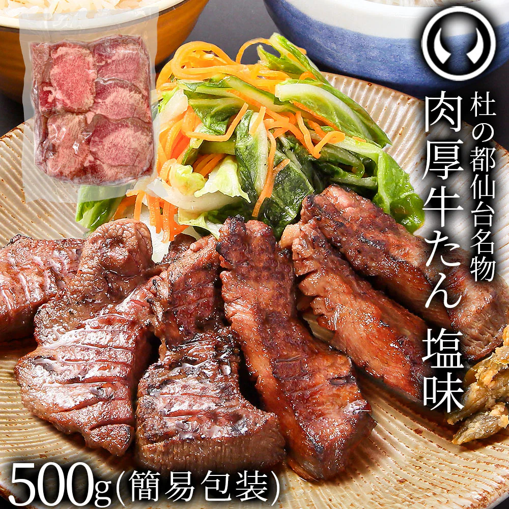 [簡易包装]杜の都仙台名物 熟成 肉厚牛たん 塩味 500g（1パック／3～4人分）焼き方レシピ付き 沸騰ワード10 [ 熟成 牛タン 牛肉 焼肉 お取り寄せ 仙台 名物 宮城 ご当地 グルメ 自宅用 訳あり ワケあり 箱なし ][冷凍配送]
