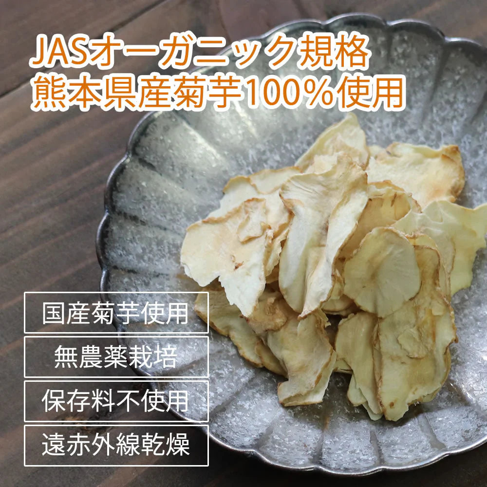 【30g】10袋入り 無添加 菊芋茶きくいも 国産 送料無料 熊本県産 無農薬 自然農法 JASオーガニック規格 イヌリン 食物繊維