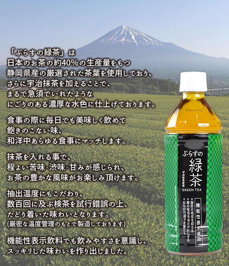ぷらすの緑茶 500mlPET×48本[24本×2箱][賞味期限：1ヶ月以上]【1〜2営業日以内に出荷】［送料無料］お茶 緑茶 機能性表示食品 体脂肪 血糖値 整腸 ダイエット オススメ まとめ買い 抹茶 オリジナル