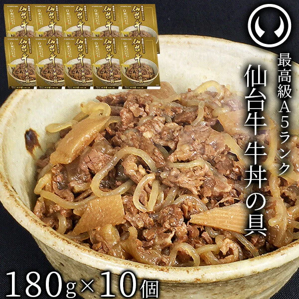 仙台牛 最高級 A5ランク 牛丼の具 180g×10個セット  [ お肉 牛肉 牛丼 レトルト  母の日 父の日 敬老の日 お歳暮 御歳暮 お中元 御中元 ギフト 贈答 お祝い 御祝 内祝い お返し お取り寄せ 仙台 名物 宮城 ご当地 グルメ ][常温配送]