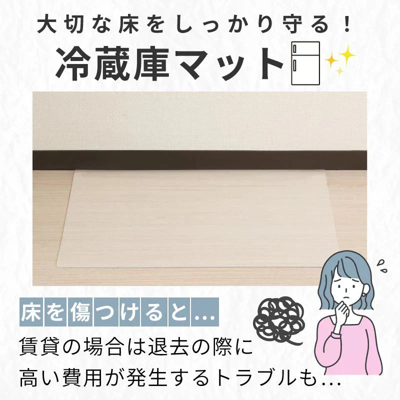 【65×70cm】冷蔵庫マット クリアマット 撥水 53×62 65×70 70×75 ダイニング クリア 抗菌 防カビ 防臭 厚さ1.5mm 床 保護 傷防止マット 透明 冷蔵庫 キッチン チェアマット キッチンマット 新生活