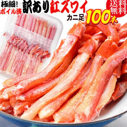 【8月17日以降の発送予定】 紅ズワイガニ M規格 ボイル 紅ズワイ カニ足 20本×5個 ボイル済み (ベトナム加工または、中国加工)  送料無料 超細い足 訳あり カニ ポーション 細いかに足 蟹［賞味期限：2026/8/31］