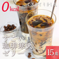 15食 珈琲寒天ゼリー/ギルトフリー/デザート/カロリー0/ダイエット/低糖質/珈琲ゼリー/ミルク風味シロップ付き