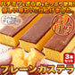 【3人シェア買いでお得】本場長崎のプレーンカステラ 大容量 900g 3本セット