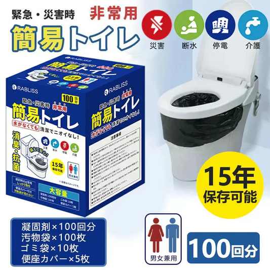 【緊急用！防災トイレ 】＼100回分／携帯トイレ 非常用トイレ 簡易トイレ便座カバー付き 防災トイレ 防災グッズ 簡易トイレ 凝固剤 災害用 介護 携帯トイレ 消臭 抗菌 長期保存 半永久 15年保存 大便対応 災害用トイレ 防災用トイレ