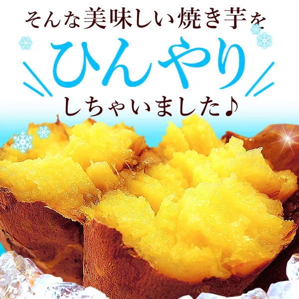 お芋専門店の冷やし焼き芋（紅はるかの焼き芋）8袋【おいもや】