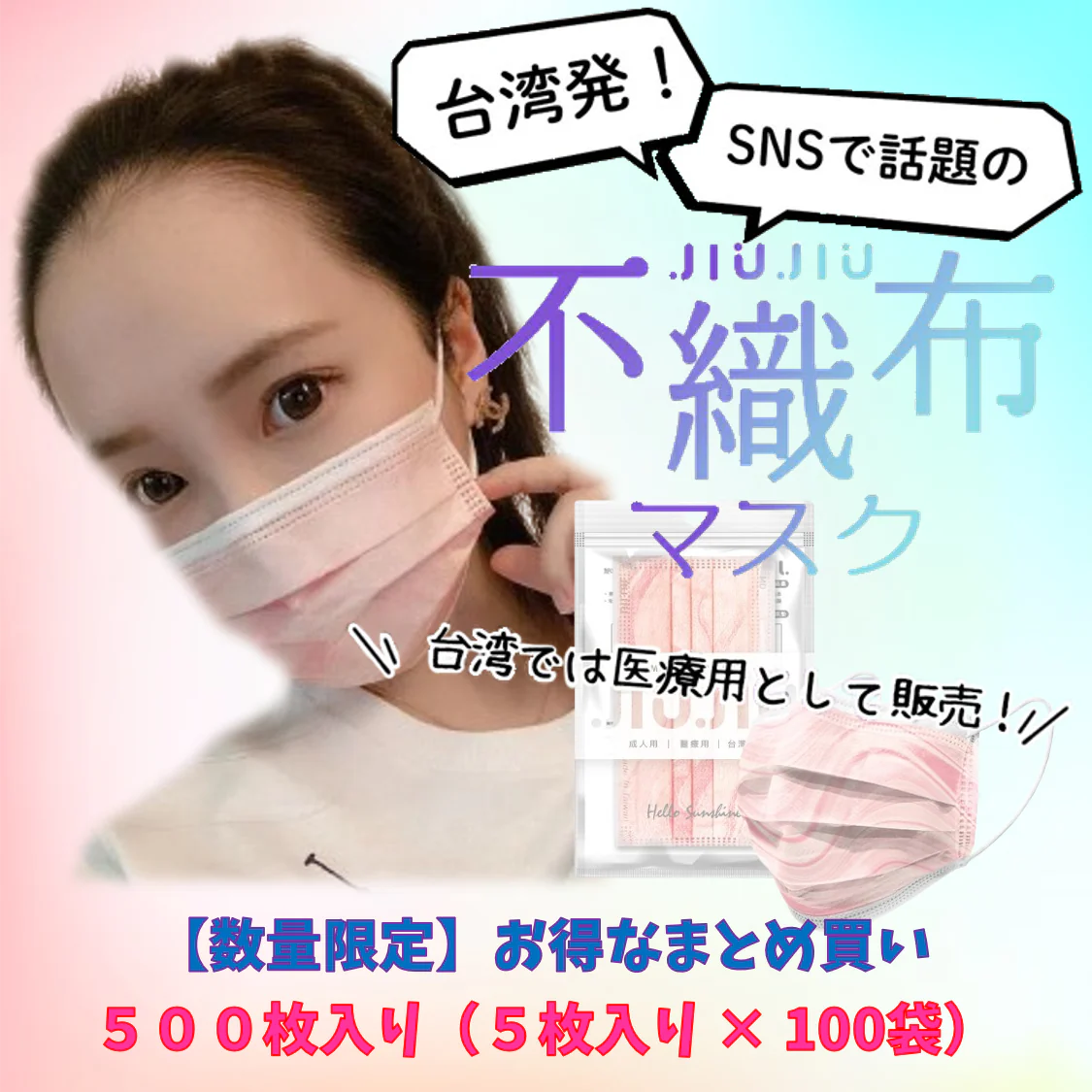 【93％OFF♪】『花粉症対策にもオシャレを』マーブル柄のオシャレな不織布マスク　普通サイズ 500枚入り 「マーブル・ピンク」　１枚当たり７円　台湾NO.1のマスクブランド『JIUJIU』
