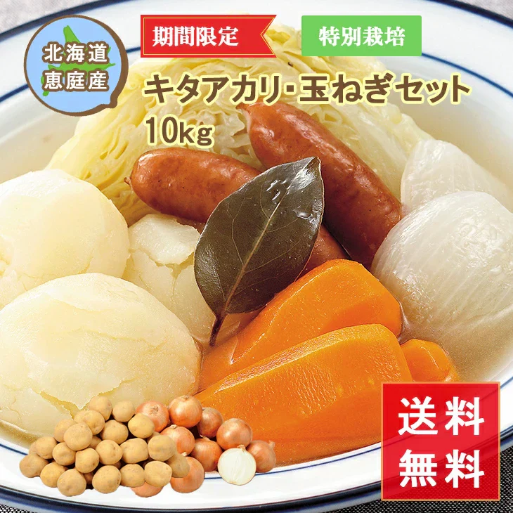【終了】【10月上旬より順次出荷予定】特別栽培 キタアカリ・玉ねぎセット 10kg