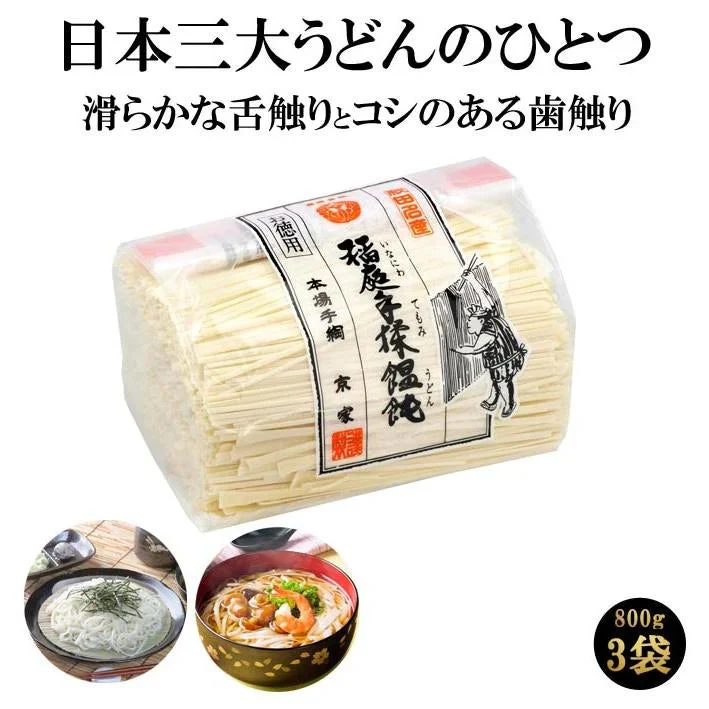 本場手綯 京家 お徳用 稲庭手揉饂飩 800ｇ×3個組 ◆賞味期限 うどん 稲庭うどん いなにわうどん 手揉み 手もみ 乾麺 家庭用 ざるうどん 冷やしうどん ぶっかけうどん つけ麺 細麺 まとめ買い かんざし