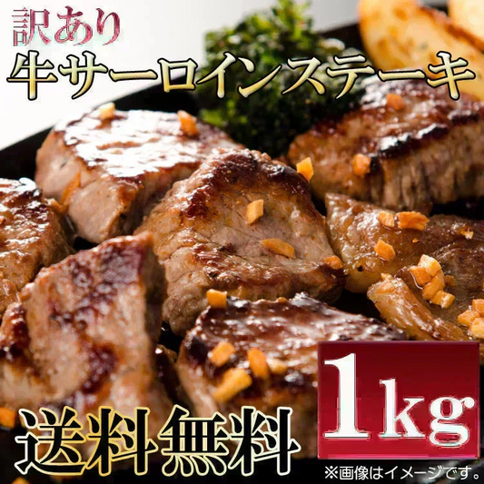 【7/13以降順次出荷】数量限定入荷!!飲食店御用達　訳あり サーロインステーキ カット １kg 牛肉　業務用