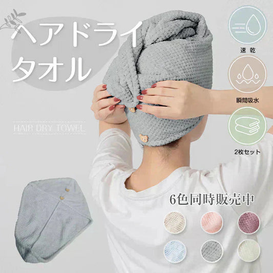 ヘアタオル 2枚セット 「ヘアドライタオルキャップ グレー」 ヘアドライ 吸水 キャップ ターバン 吸水速乾 ふわふわ 髪 速乾 フェイスタオル