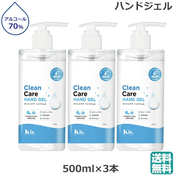 （3個セット）クリーンケア ハンドジェル 500ml (送料無料) アルコール配合