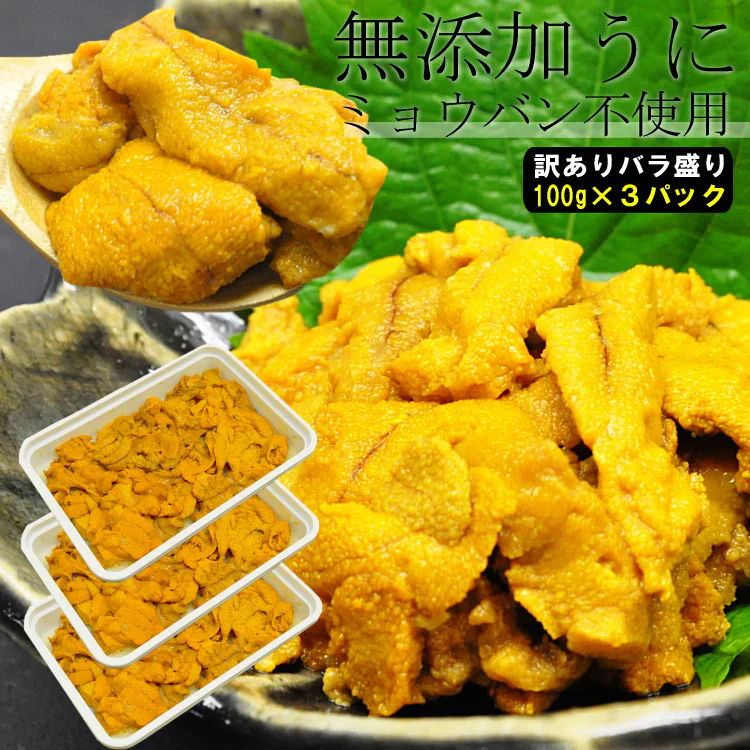 ウニ ミョウバン不使用 訳あり 雲丹 うに 無添加 生食用 冷凍 300g V2グレード バラ盛り