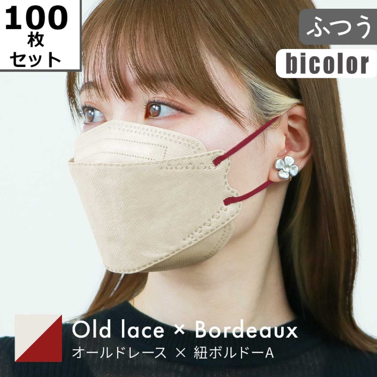 【ふつうサイズ】【オールドレース×ボルドー】【100枚セット】バイカラー 立体マスク 3D マスク 4層構造 両面同色 5枚ずつ 個包装 くちばし 不織布 マスク 小顔 美 シルエット 使い捨て 血色 マスク カラー カラーマスク ジュエルフラップマスク Jewel Flap Mask 公式 WEIMALL 94-c 花粉症 花粉症対策 予防