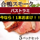 【今なら1本オマケ付き】合鴨パストラミ スモーク5本セット　送料無料 鴨 かも 合鴨 ハム