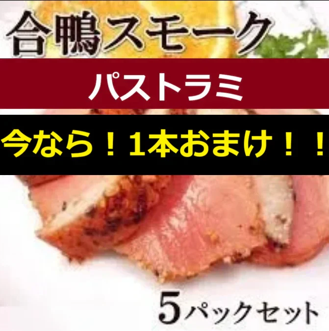 【今なら1本オマケ付き】合鴨パストラミ スモーク5本セット　送料無料 鴨 かも 合鴨 ハム