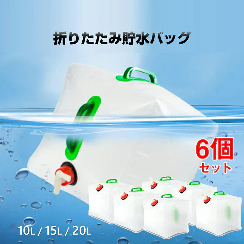 貯水タンク 20L  6個 ウォータータンク 折り畳み式 給水タンク 非常用 給水袋 大容量 10L 15L 20L 蛇口 持ち手 携帯 防災 断水 アウトドア イベント 便利 PVC 半透明