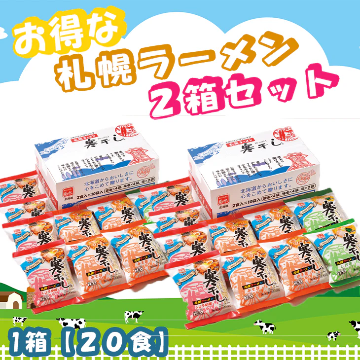 【終了】札幌ラーメン寒干し２０食詰合