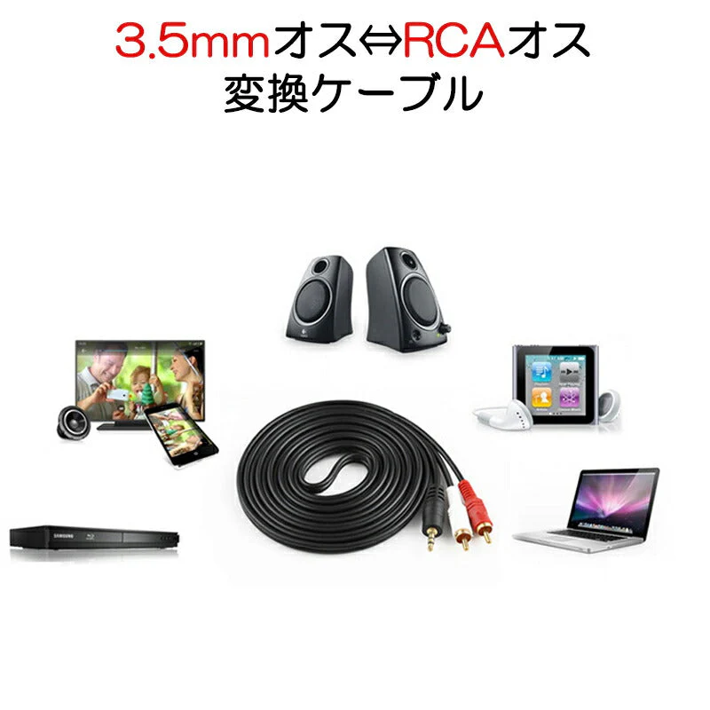 3.5mmオス RCAオス 3メートル 変換ケーブル RCA赤/白端子⇔3.5mm AUX 端子 変換アダプタ 3m AV 2Pin スマホ スピーカー アンプ オーディオ設備の接続