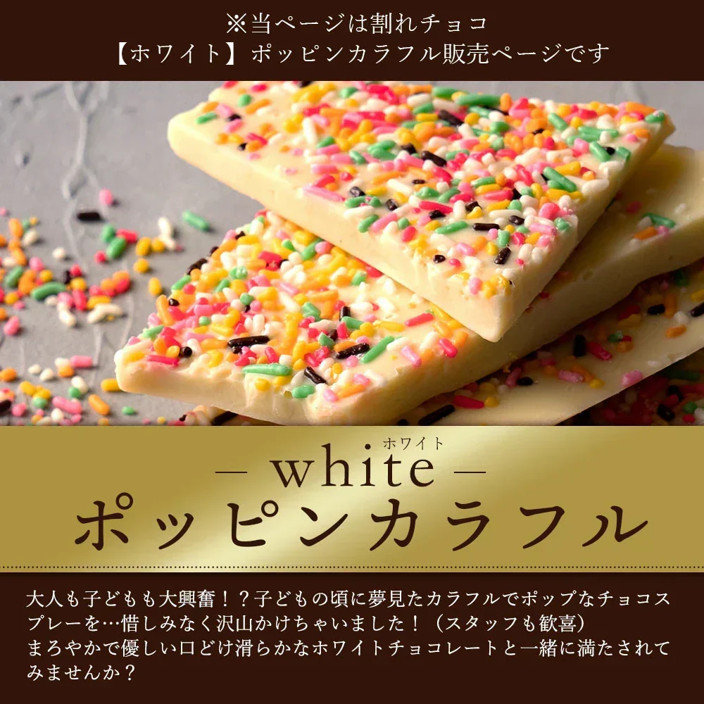 【割れチョコ】 ■割れチョコホワイト ポッピンカラフル 200g※配送時期：10月20日（火）以降、順次発送開始予定