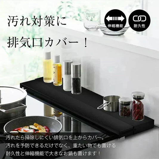 【ブラック×60㎝対応】 排気口カバー 幅65㎝ 奥行伸縮 フラット 低め グリルガード レンジガード コンロカバー IHコンロ ガスコンロ