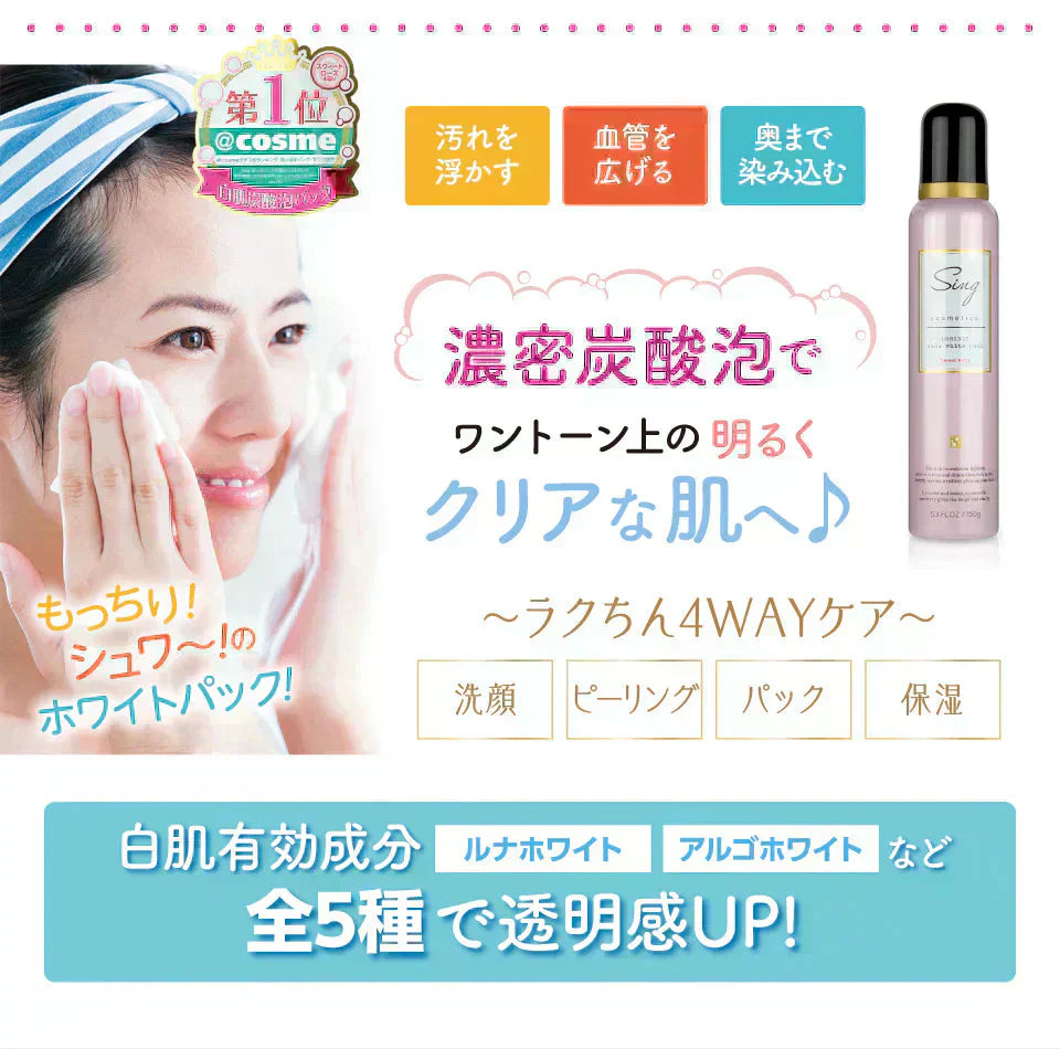 『Sing 炭酸ホワイトパック（★お得な2本セット★）』 炭酸洗顔 色白 美容 オーガニック ピーリング 炭酸クレンジング くすみ 角質 白肌 ホワイトニング 炭酸パック パック