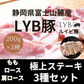 LYB豚 極上ステーキ3種セット200g×3（富士山麓産ブランド豚）