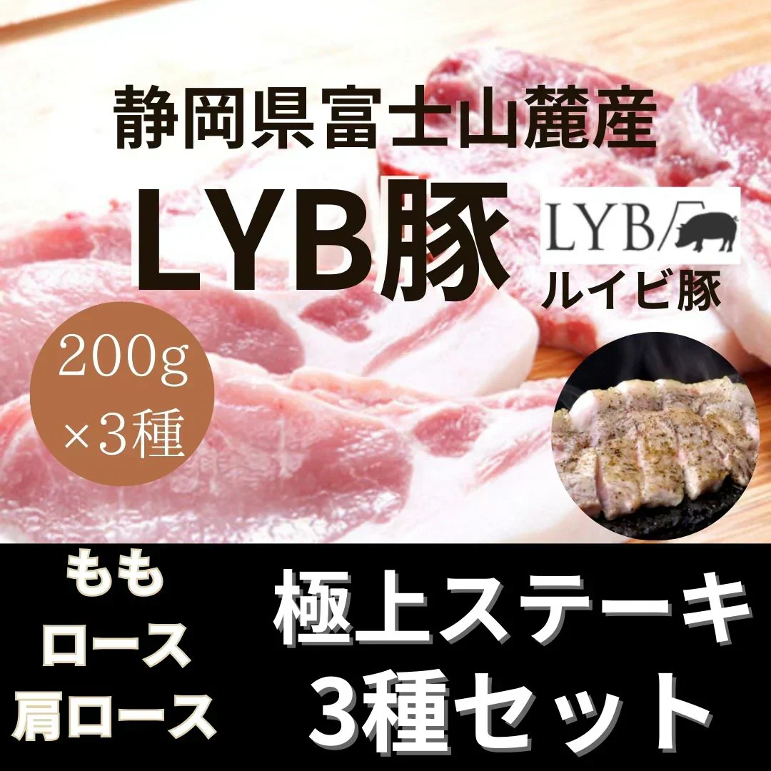 LYB豚 極上ステーキ3種セット200g×3（富士山麓産ブランド豚）