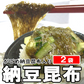 【２袋】がごめ昆布入り「納豆昆布」／水分を加えて混ぜるだけ！簡単・美味しい！とろとろ＆ネバネバ！