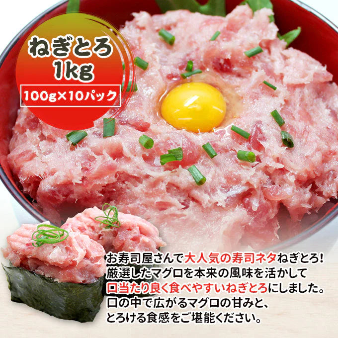 ねぎとろ100g×10 送料無料