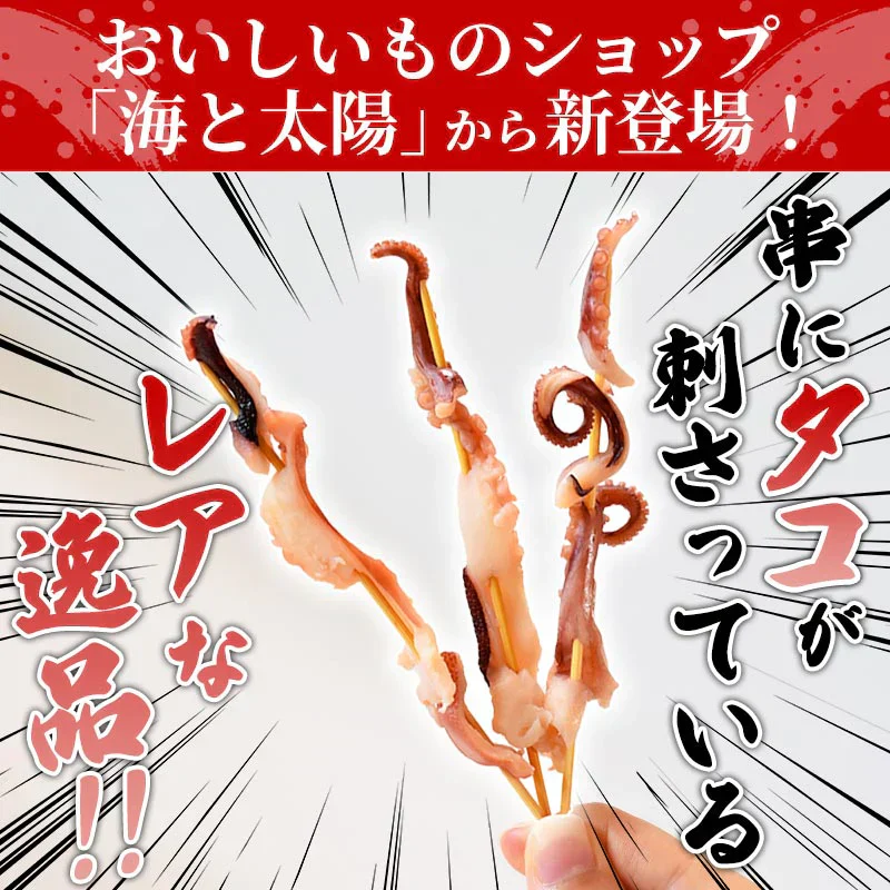 串酢だこ 72g