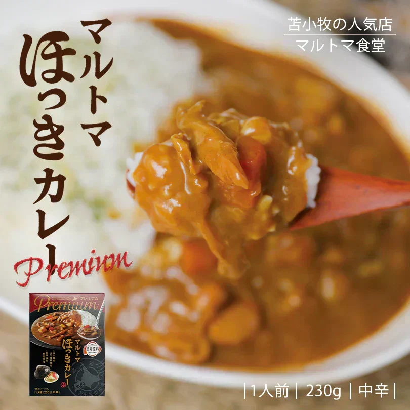 マルトマ プレミアム ほっきカレー【1人前×2箱】新千歳空港 お土産 まるとま ホッキカレー 苫小牧 行列のできる店 テレビで話題