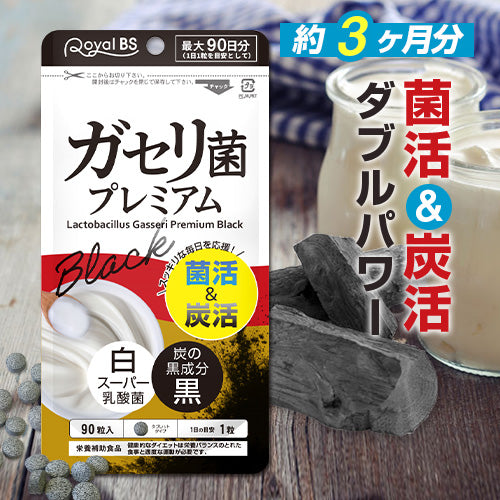 ガセリ菌プレミアム ブラック 約3ヶ月分 90粒ガセリ菌 活性炭 炭 チャコール 善玉菌 乳酸菌 腸活 菌活 炭活 サプリメント 大容量 お徳用 健康 美容 RoyalBS 日本製