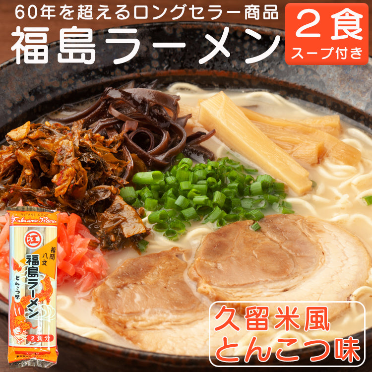 幻のインスタントラーメン 福島ラーメン 棒ラーメン 久留米風とんこつ味 江崎製麺 2食