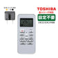リモコンスタンド1個付属 エアコン TOSHIBA 東芝 汎用 リモコン 設定不要 全シリーズ 互換 大清快 スマートエアー エコ暖房 家庭用 ルームエアコン 対応 代用品