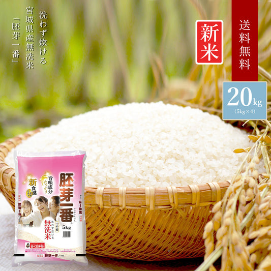 無洗米 米 宮城県産 つや姫 胚芽一番 20kg (5kg×4) 令和5年産 新米 お米 白米 おくさま印 国産 食品 ギフト 引っ越し 挨拶 出産 内祝い 母の日 父の日 お中元 お歳暮 結婚 快気 還暦 香典返し お年賀 送料無料
