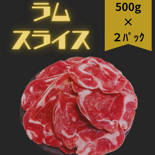 北海道名物のジンギスカン ラムスライス 1kg