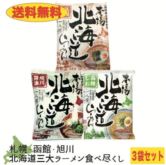 【送料無料】本場北海道　札幌味噌＆函館しお＆旭川醤油　３袋セット　北海道ラーメン　みそ　塩　しょうゆ