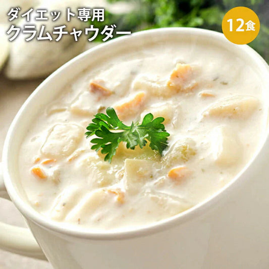DIETクラムチャウダー12食入り！豆乳仕立て 減塩タイプ！