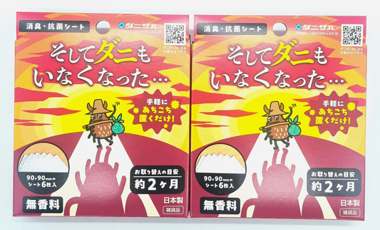 そしてダニもいなくなった・・・　消臭・抗菌シート 2個セット　　　ダニサル　ダニ対策　防ダニ　アレル物質低減　ダニ除け
