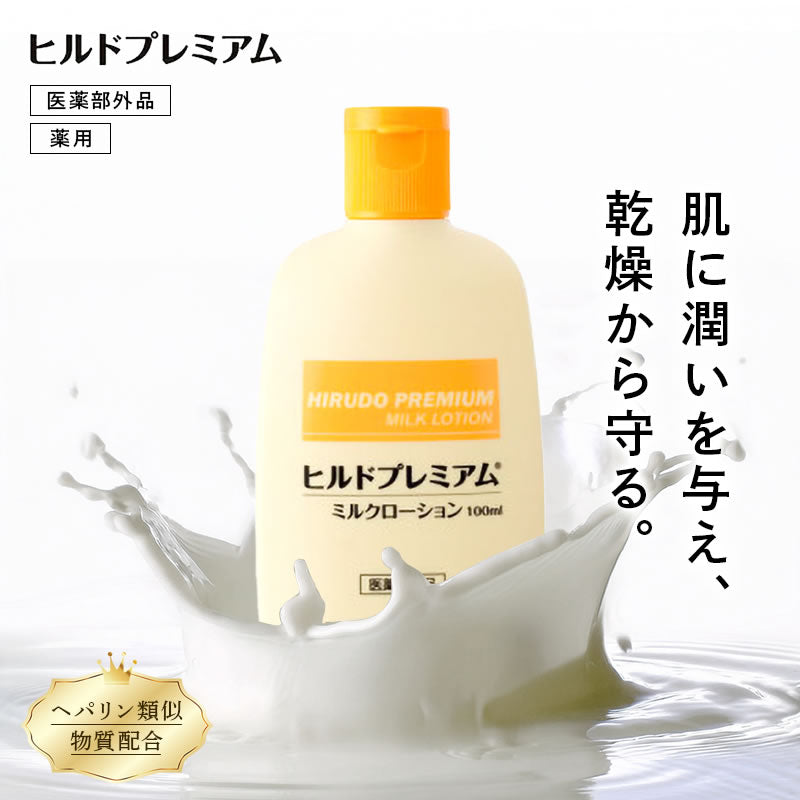 ヘパリン類似物質配合 ヒルドプレミアム ミルクローション 100ml 乾燥肌 乳液 ローション クリーム 送料無料 メール便無料 ヒルドローション  医薬部外品