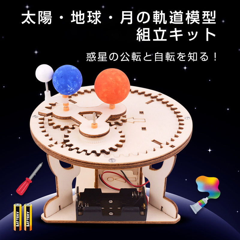 三球儀 組み立てキット 天体模型 小学生 中学生 子供 工作 自由研究 夏休み 月 地球 太陽 公転 自転 理科 科学 惑星 衛星 日周運動 プレゼント 知育玩具