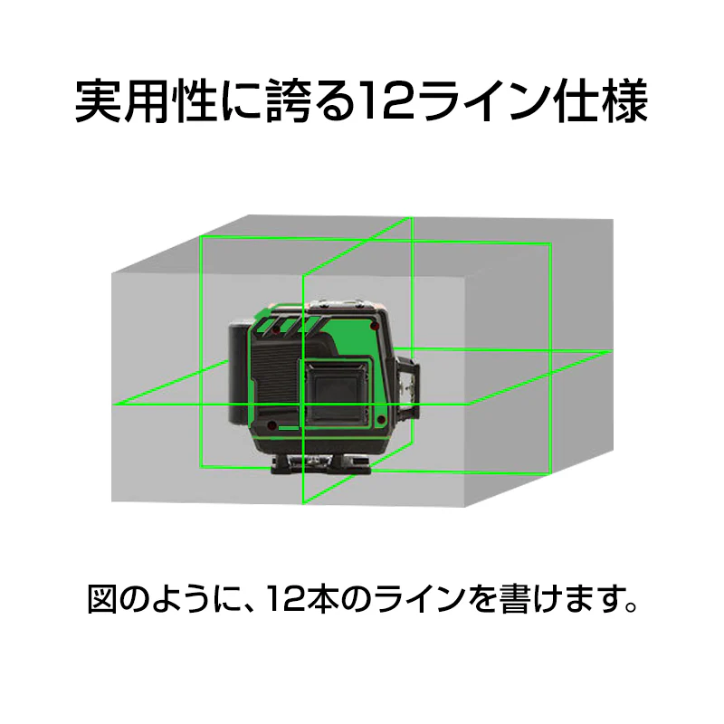 墨出し器 12ライン 水平器 レーザー グリーンレーザー 水平垂直 360° フルライン コンパクト 高輝度 屋内屋外 建築 IP54 傾斜 アラーム 壁掛け リモコン付き