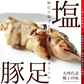 肉のおつまみ 九州名物 塩とんそく 120ｇ×2